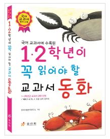  [울산도서,일심북스] 1,2학년이 꼭 읽어야 할 교과서 동화