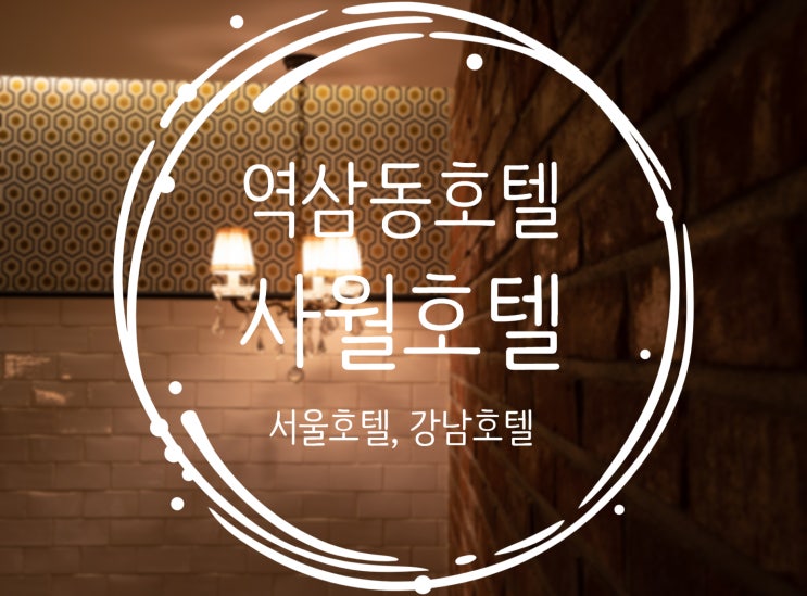  역삼역호텔, 깔끔하고 고급진 인테리어 "사월호텔"