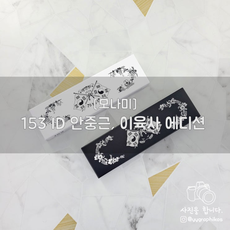  [문구류/펜] 모나미 - 153 ID 안중근, 이육사 에디션 한정판