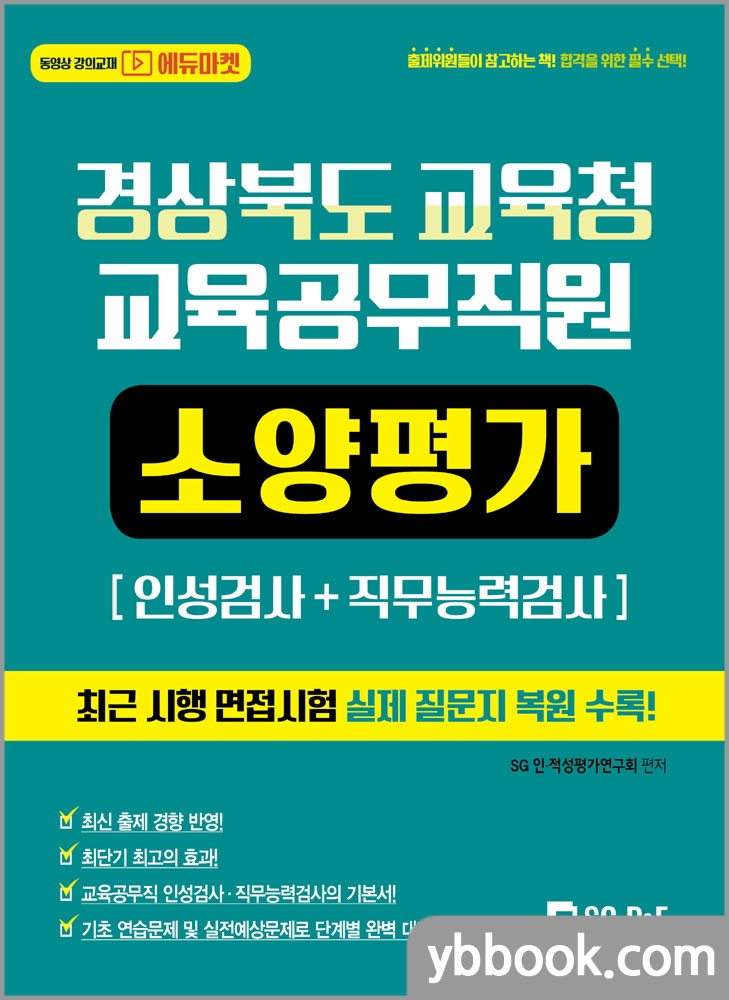 2021 경상북도교육청 교육공무직원 소양평가(인적성검사+직무능력검사)/서울고시각