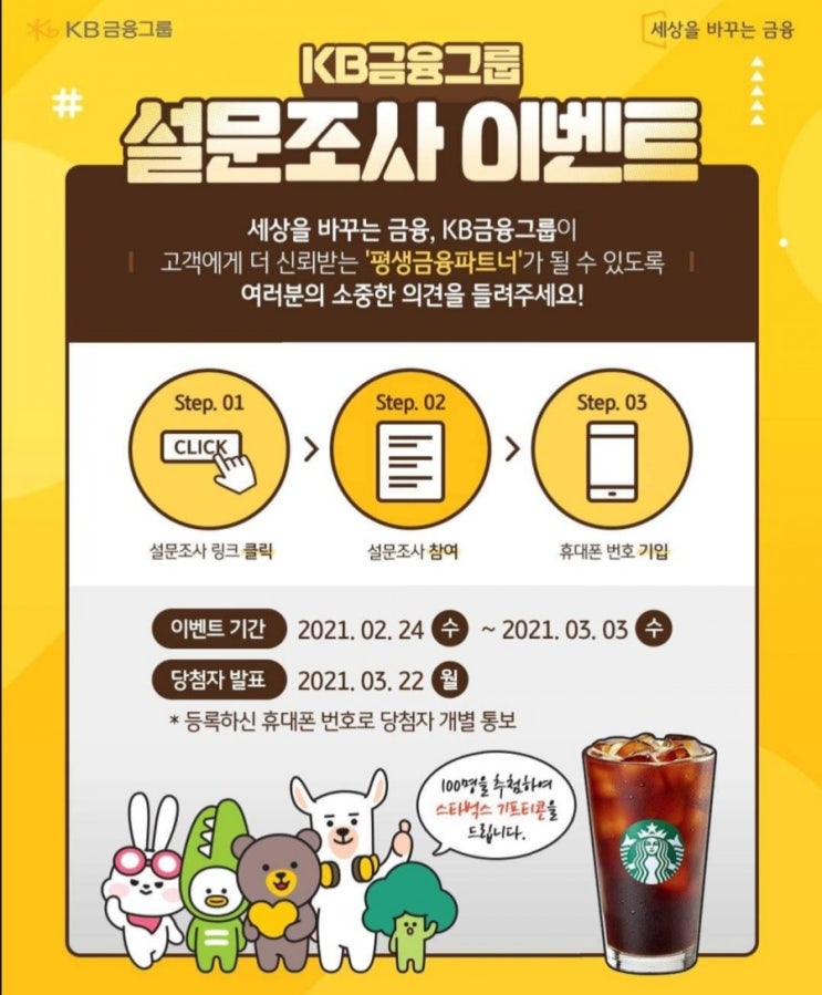  [2021/2/24~3/3] KB금융그룹, 설문조사 스벅100명