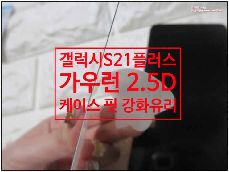 갤21플러스액정보호필름 가우런 갤럭시 S21플러스 2.5D 케이스 핏 강화유리 후기