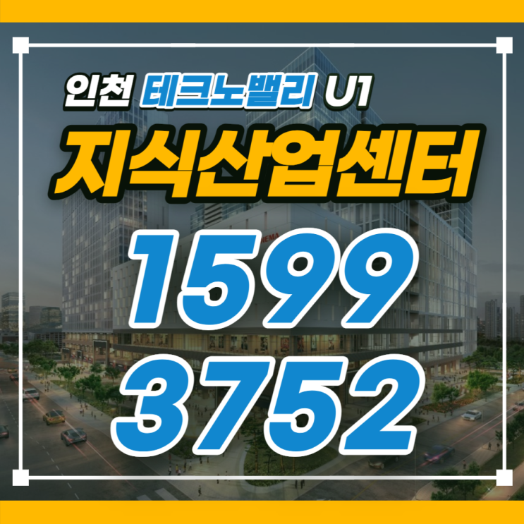  『인천 부평 테크노밸리 지식산업센터』 유원(U1) 분양 방문예약 안내