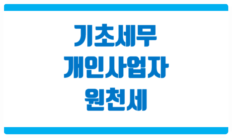  원천세 란 무엇일까 기초세무 개인사업자 분들께 유용한 정보