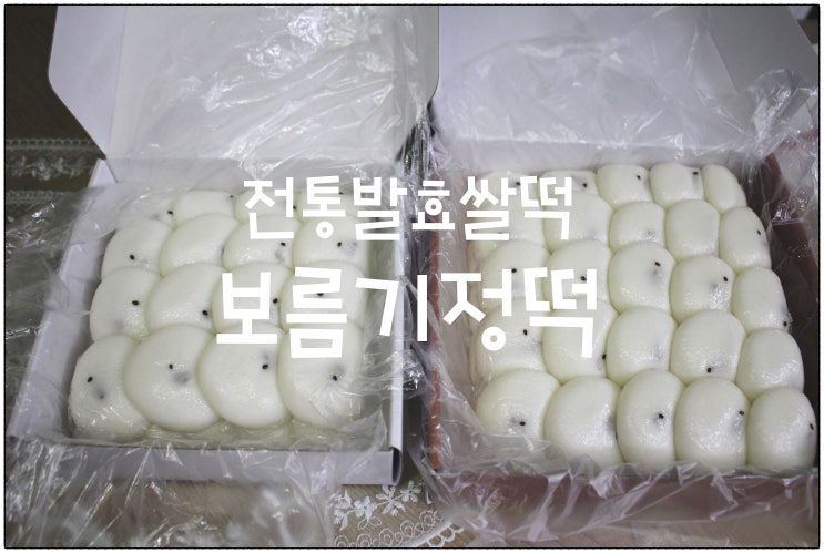  가족간식 추천 :) 전통발효쌀떡 보름기정떡