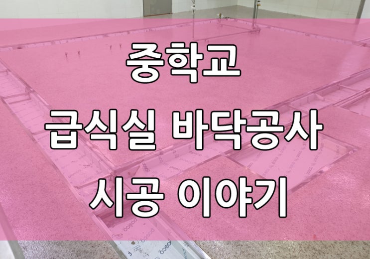 전남 광양 학교 급식실 바닥 주방 바닥마감재&트렌치 보강 공사