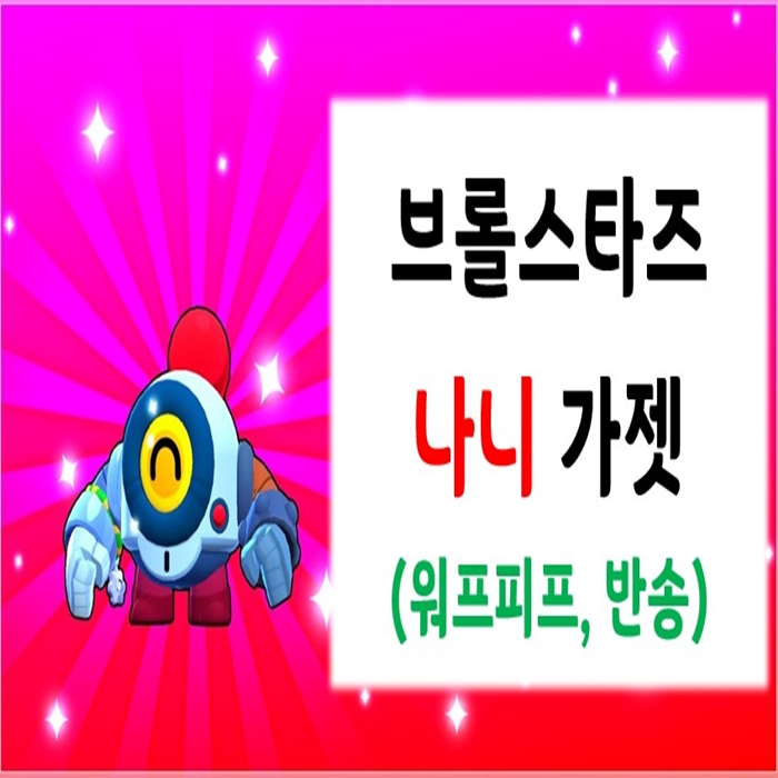 브롤스타즈 - 나니 가젯 소개 (워프피프, 반송) 브롤스타즈 - 나니 가젯 소개 (워프피프, 반송)