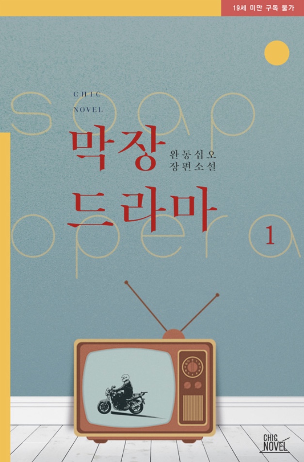  [BL소설] 막장 드라마 + 막장 드라마 2부w.완동십오