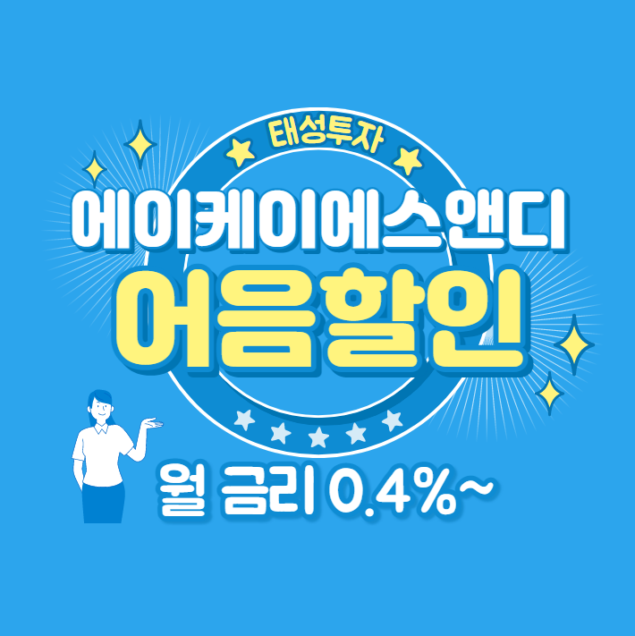  에이케이에스앤디(주)의 전자어음 할인하기