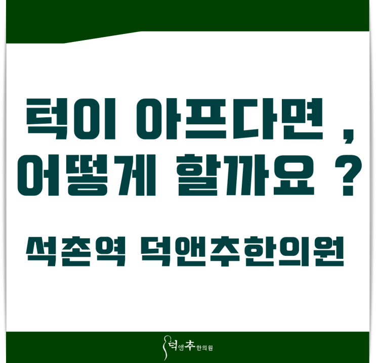  턱이 아프다면 어떻게 할까요? 석촌역 덕앤추한의원