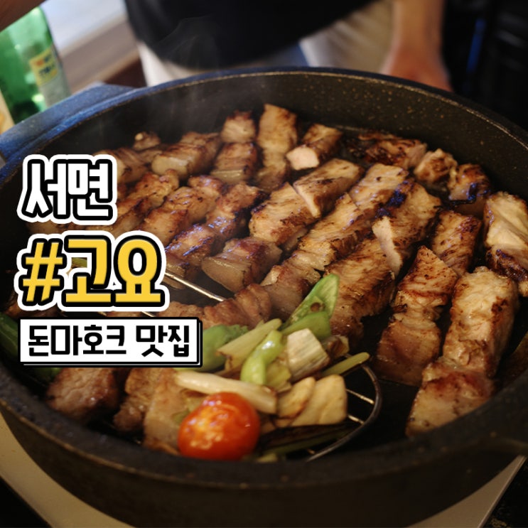  부산 서면 돈마호크 맛집 고요에서 촉촉한 고기 먹고왔어요