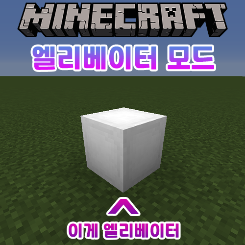  마인크래프트 엘리베이터 모드 추천 [OpenBlocks Elevator]