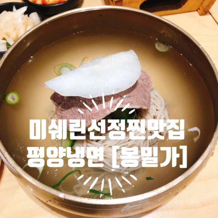 [미쉐린가이드 5년연속 선정] No.1 평양냉면 맛집, 봉밀가