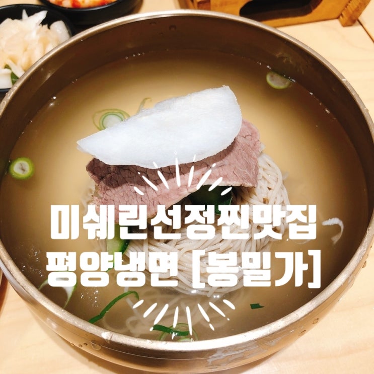  [미쉐린가이드 5년연속 선정] No.1 평양냉면 맛집, 봉밀가