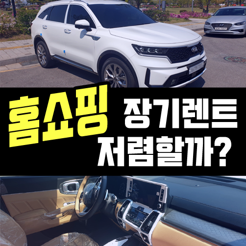  홈쇼핑 장기렌트카 저렴해 보이는 이유 4가지