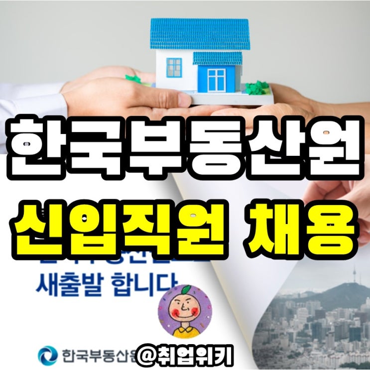  한국부동산원 신입직원 채용! (연봉은? 자소서는 어떻게?)