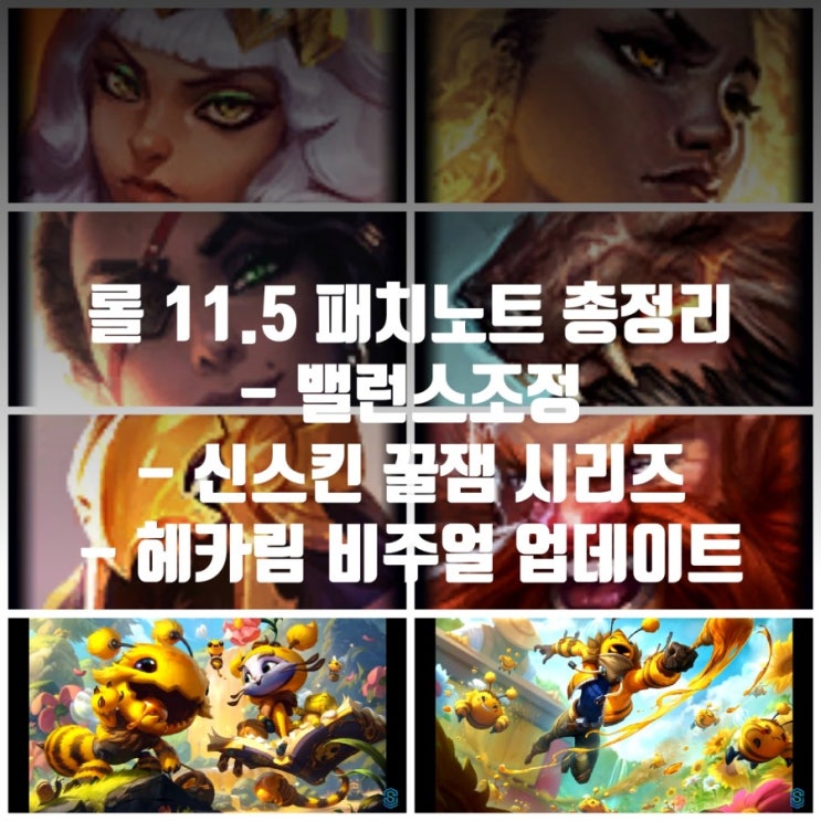 롤 11.5 패치노트 : 꿀잼 신스킨, 헤카림VFX, 밸런스조정안 롤 11.5 패치노트 : 꿀잼 신스킨, 헤카림VFX, 밸런스조정안