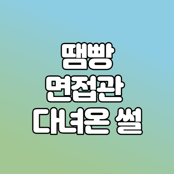 금일 회계팀 면접관 참석썰