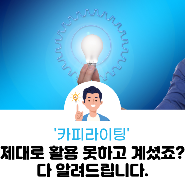  카피라이팅, 제대로 활용 못하고 계신 분들 다 들어오세요.