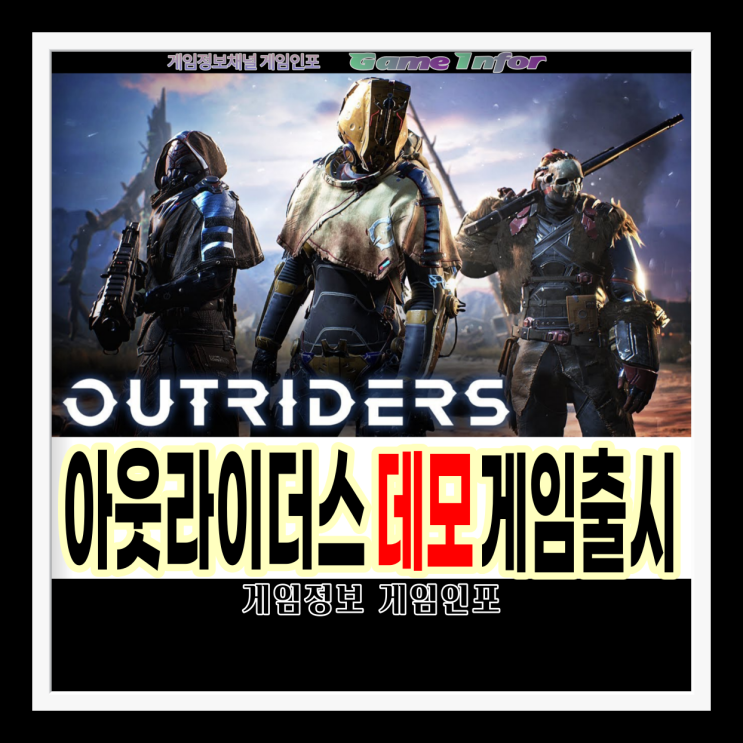  스퀘어 에닉스 아웃라이더스(OUTRIDERS) 게임 플레이 영상. 데모 게임출시. 게임 상세정보와 스팀 다운로드 바로가기
