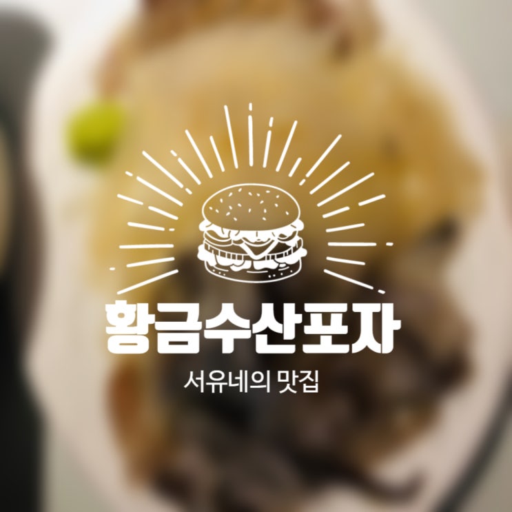 서유네의 맛집일기  군산 - 황금수산포차(배달)