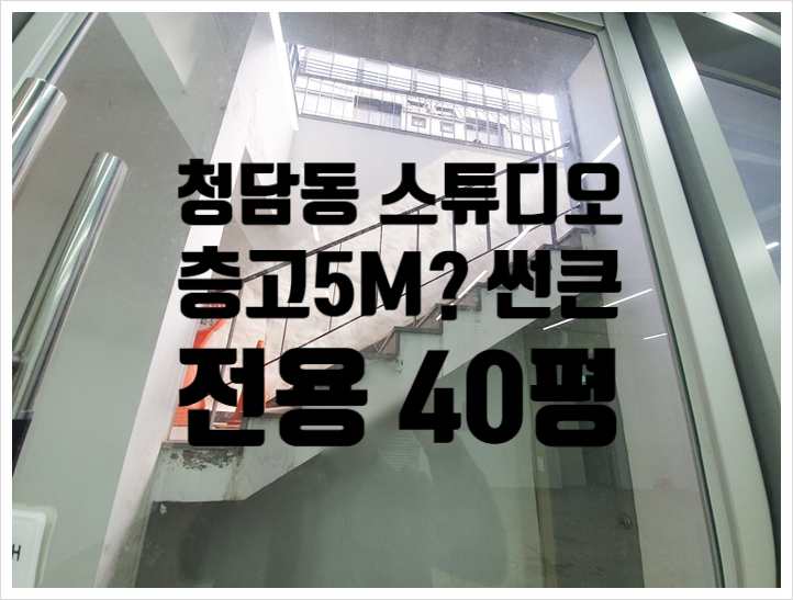  층고5M? 청담동 썬큰 스튜디오 임대