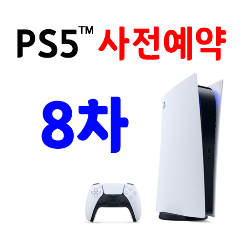 플스5 사전예약 8차 일정 PS5 예약구매 성공하기 플스5 사전예약 8차 일정 PS5 예약구매 성공하기