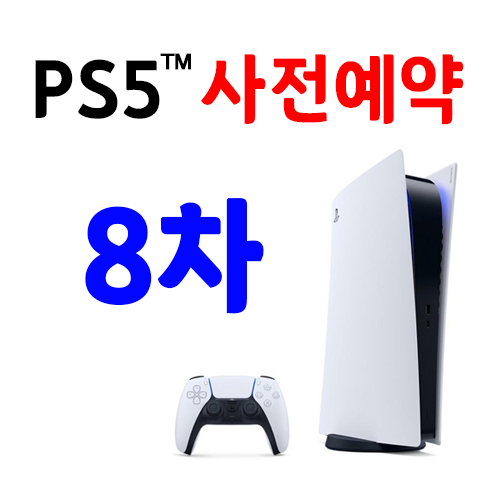 플스5 사전예약 8차 일정 PS5 예약구매 성공하기