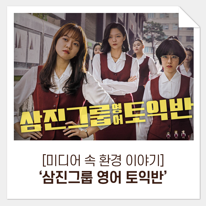  [미디어 속 환경 이야기] 삼진그룹 영어토익반_ 맹독성 물질, 페놀