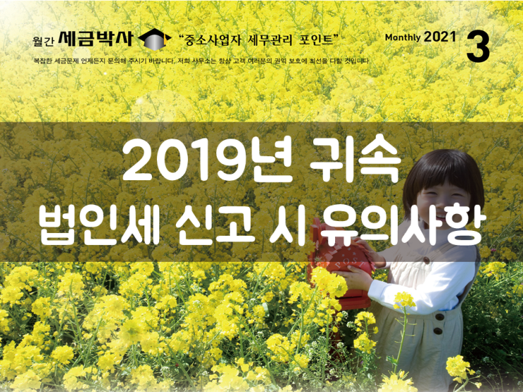 2020년 귀속 법인세 신고 시 유의사항
