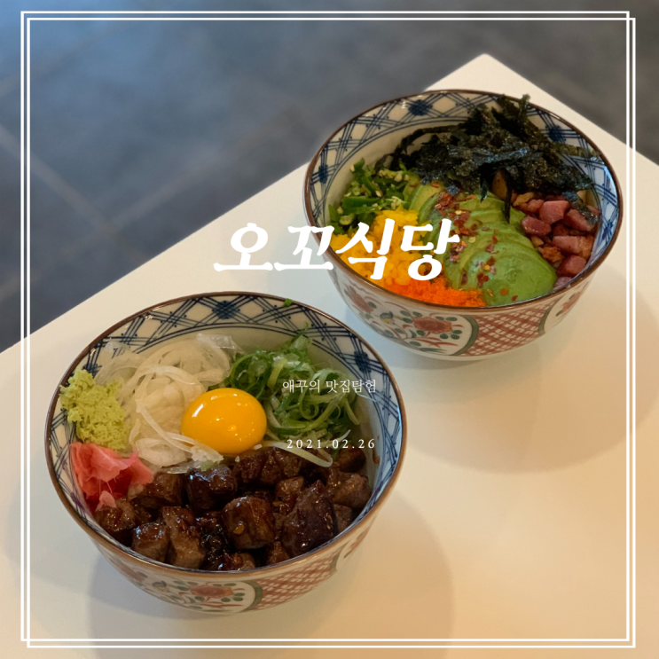  [부산 동래밥집] 아기자기 분위기부터 맛있는 오꼬식당