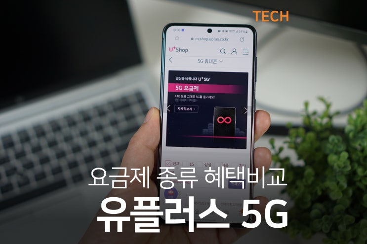 LG 유플러스 5G 요금제  가격, 데이터 용량, 혜택까지 정리!