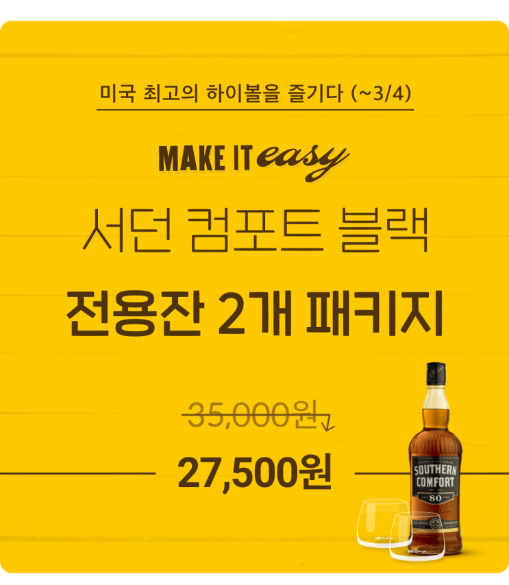  서던 컴포트 블랙 전용잔 패키지 특가 행사(전용잔 2개)