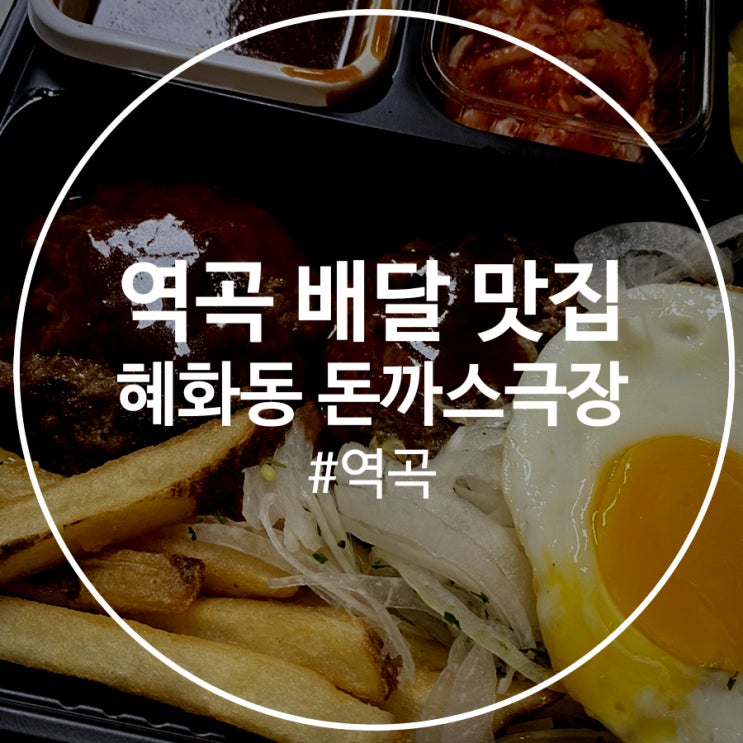 [부천] 역곡 배달 맛집 혜화동 돈까스 극장 / 함박스테이크 강추!!