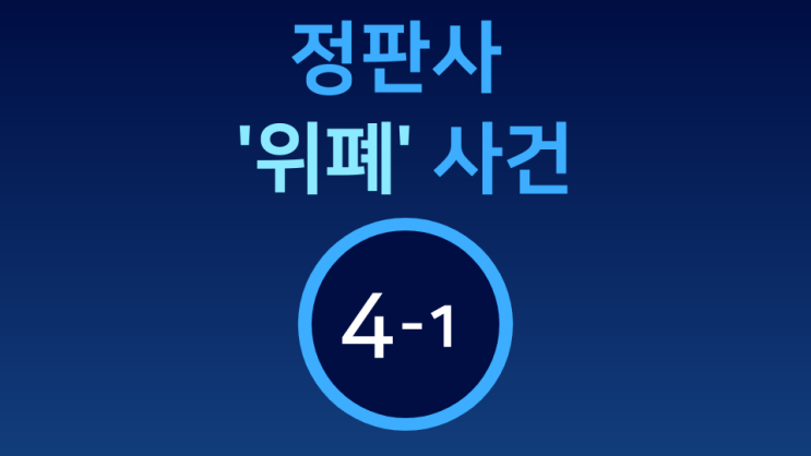  [정판사 '위폐' 사건] 4-1  사전 정지(整地) 작업