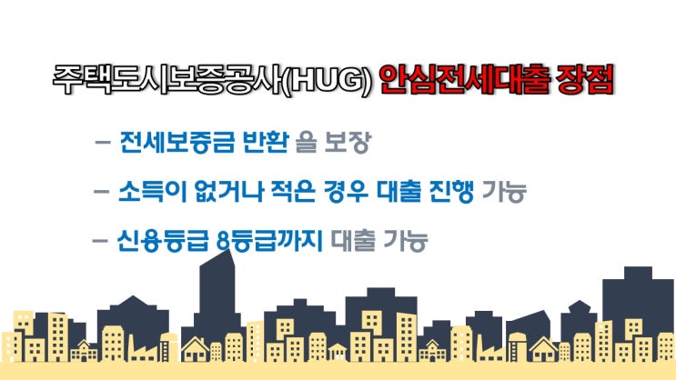  주택도시보증공사(HUG)안심전세대출 소득증빙 안되시는분, 청년가구, 신혼가구 대출에 적합한 전세대출상품입니다. 전세금반환보장이 가능한 안심전세대출