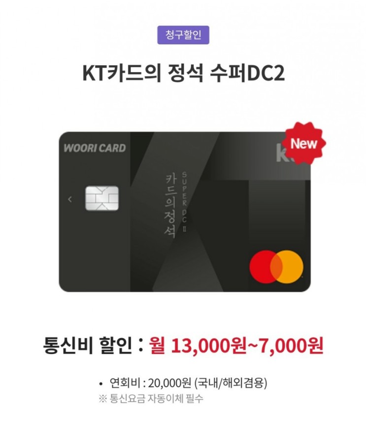 [KT/LGU+ 요금할인카드] 우리 카드의정석 KT SUPER DC 2 / LGU+ 카드의정석 2 카드로 월 15,000원 할인 받는 방법 (Feat. 상테크)