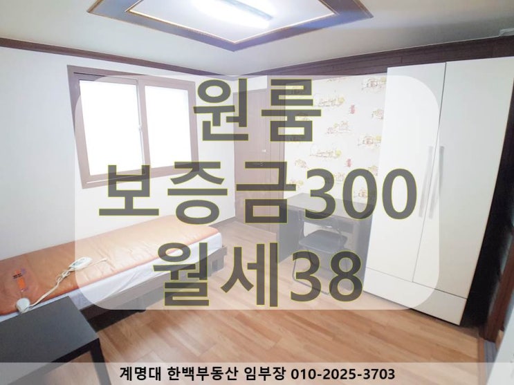  [계명대 원룸][동산병원 원룸][호산동 원룸][강창역 원룸][계명대 남문 원룸] 남향 / 베란다 있는 / 구조 좋은 / 깔끔한 인테리어 / 옵션 좋은(계약완료)