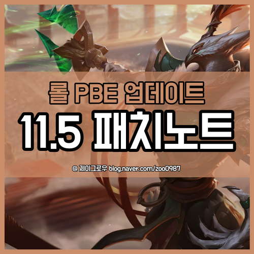  롤 패치노트 11.5 PBE 서버 밸런싱 명단 미리 보기