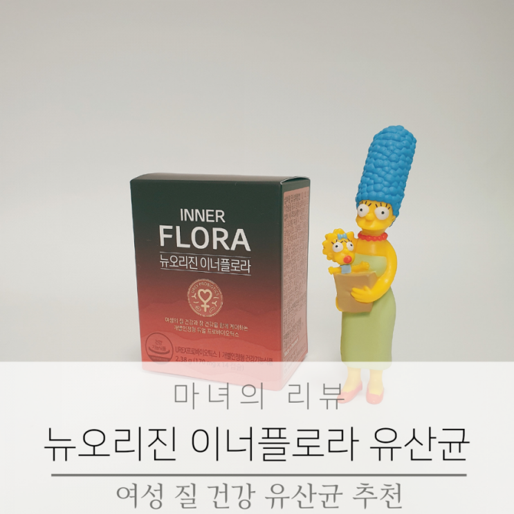  뉴오리진 이너플로라 여성질 건강 유산균 추천해요.
