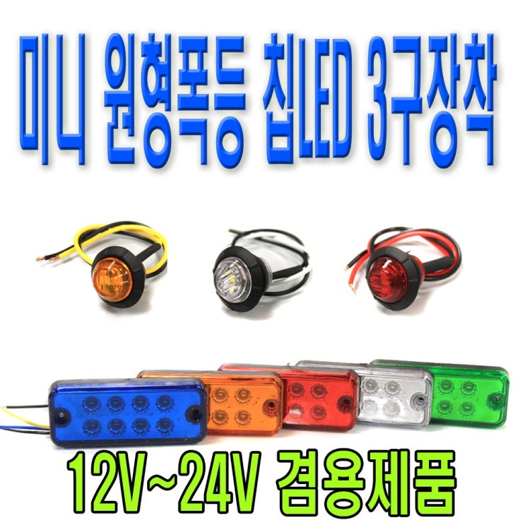 의외로 인기있는 피트인 차량용 사각형 8구 LED 차폭등 12V 24V 화물차 싸이키 경광등 리어램프 사이드 윙카 윙바디 휀다등 스트로브 후미등 안전등 경고등 비상등 깜빡이 시그널 의외로 인기있는 피트인 차량용 사각형 8구 LED 차폭등 12V 24V 화물차 싸이키 경광등 리어램프 사이드 윙카 윙바디 휀다등 스트로브 후미등 안전등 경고등 비상등 깜빡이 시그널
