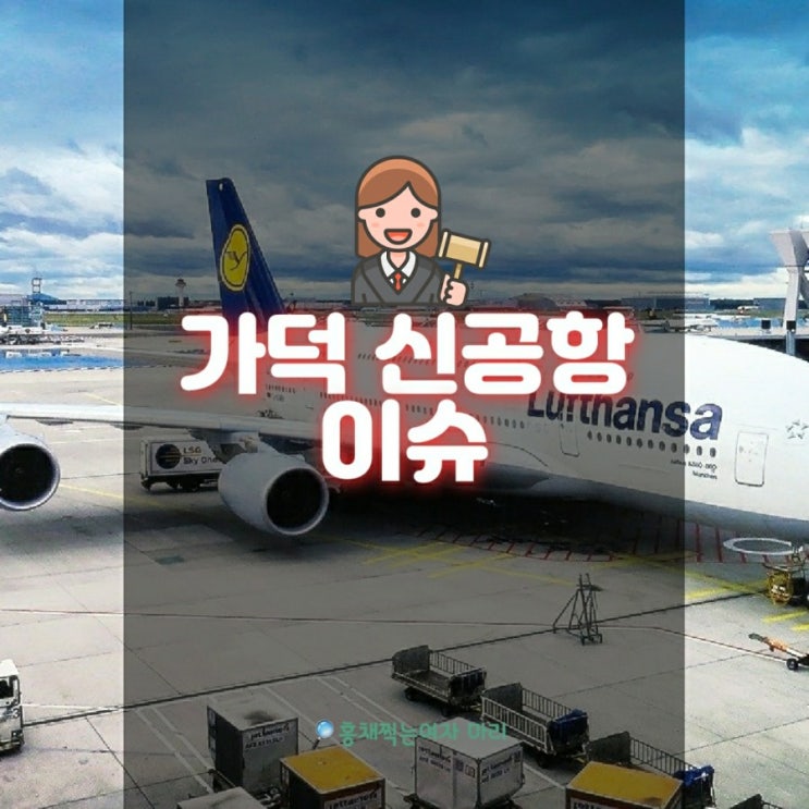 가덕도 신공항 도대체 뭐길래?