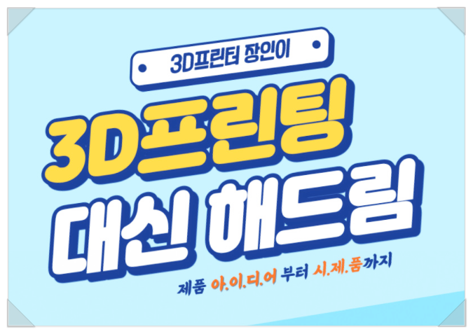  3D프린트 대행 :: 입체물품 시제품 누구나 할 수 있어요