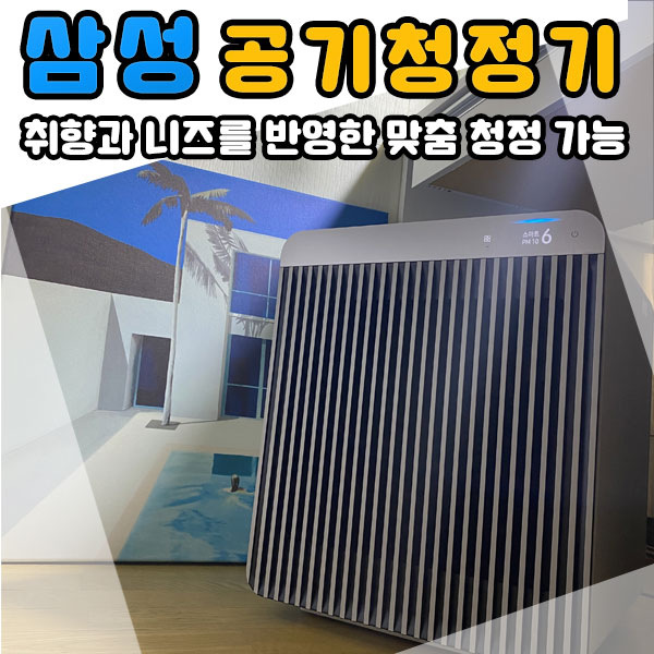 1인가구 공기청정기 삼성 BESPOKE 큐브 Air 맞춤 청정 우수!