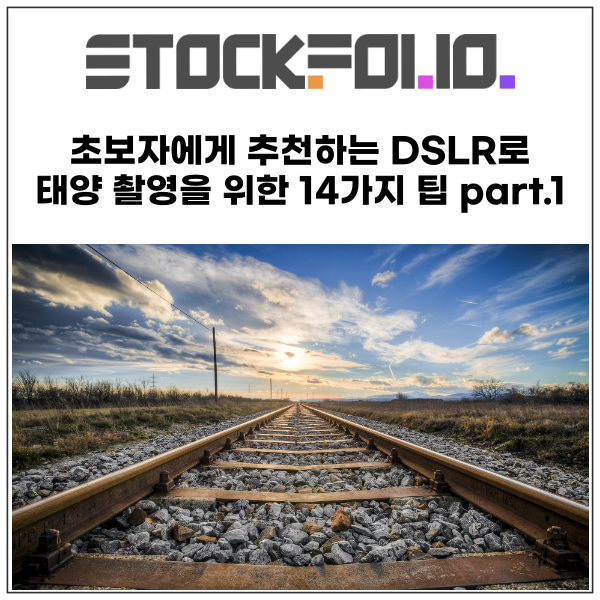  초보자에게 추천하는 DSLR로 태양 플레어 촬영을 위한 14가지 팁 part.1