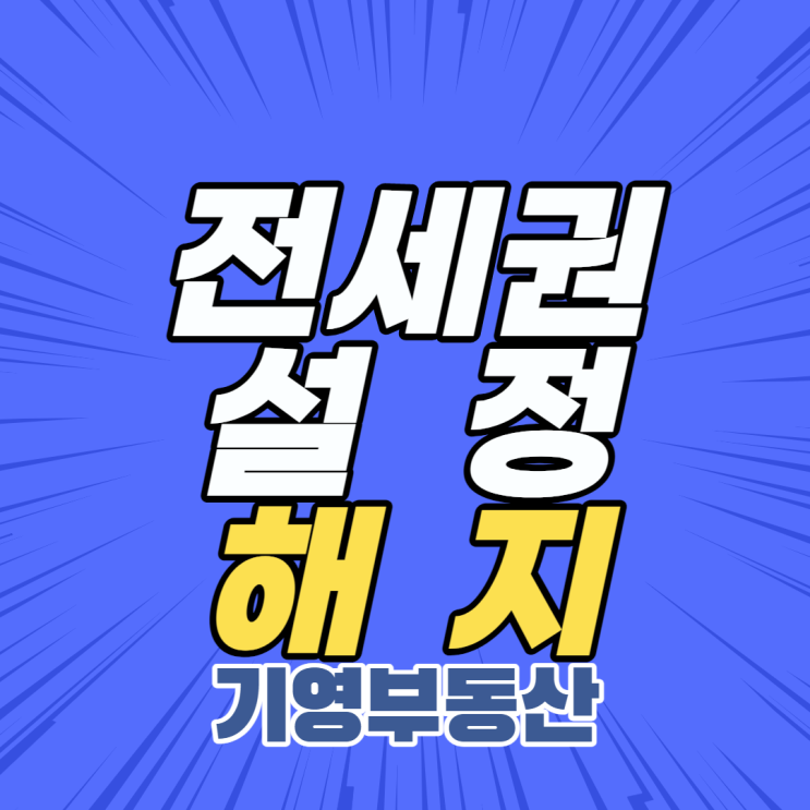  전세권설정 해지 방법에 대해 알아보아요!