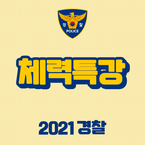  경찰체력학원 필기시험 후 시즌특강반 START | 안산 스위프트
