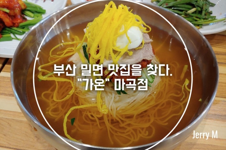  마곡에 위치한 부산 명물 밀면 맛집 가온 방문후기[379]