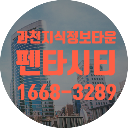 과천 지식정보타운 펜타시티 분양안내 과천 지식정보타운 펜타시티 분양안내
