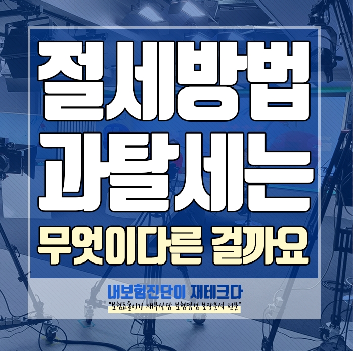  절세방법 과 탈세 뜻 은 무엇이 다른가요